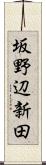 坂野辺新田 Scroll