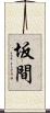 坂間 Scroll