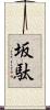 坂駄 Scroll
