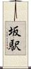 坂駅 Scroll