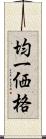 均一価格 Scroll