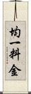 均一料金 Scroll