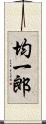 均一郎 Scroll