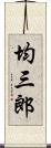 均三郎 Scroll