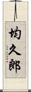 均久郎 Scroll