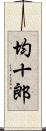 均十郎 Scroll