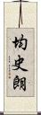 均史朗 Scroll