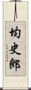 均史郎 Scroll