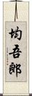 均吾郎 Scroll