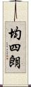 均四朗 Scroll
