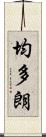 均多朗 Scroll