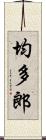 均多郎 Scroll