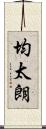 均太朗 Scroll