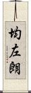 均左朗 Scroll