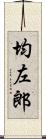 均左郎 Scroll