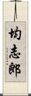 均志郎 Scroll