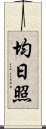 均日照 Scroll