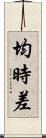 均時差 Scroll