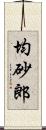 均砂郎 Scroll