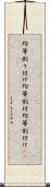 均等割り付け Scroll