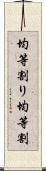 均等割り Scroll