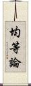 均等論 Scroll