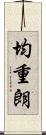均重朗 Scroll