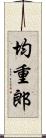 均重郎 Scroll