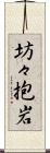 坊々抱岩 Scroll