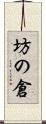 坊の倉 Scroll