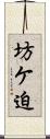 坊ケ迫 Scroll