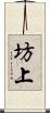 坊上 Scroll