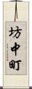 坊中町 Scroll