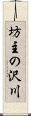 坊主の沢川 Scroll