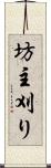 坊主刈り Scroll