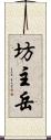 坊主岳 Scroll