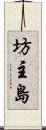 坊主島 Scroll