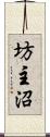 坊主沼 Scroll