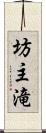 坊主滝 Scroll