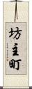 坊主町 Scroll