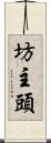 坊主頭 Scroll