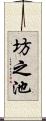 坊之池 Scroll