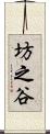 坊之谷 Scroll