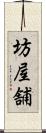 坊屋舗 Scroll
