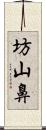 坊山鼻 Scroll