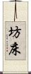 坊床 Scroll