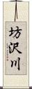 坊沢川 Scroll