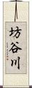 坊谷川 Scroll