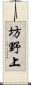 坊野上 Scroll