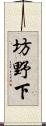 坊野下 Scroll